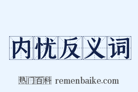 内忧反义词是什么意思的图片